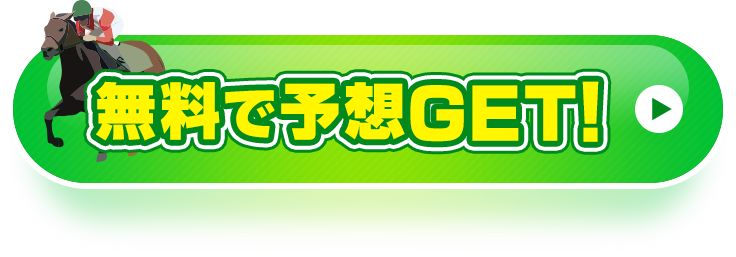 無料で予想ゲット