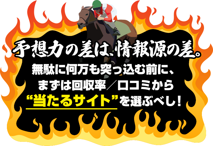 予想力の差は、情報源の差。無駄に何万も突っ込む前に、まずは回収率／口コミから【当たるサイト】を選ぶべし！