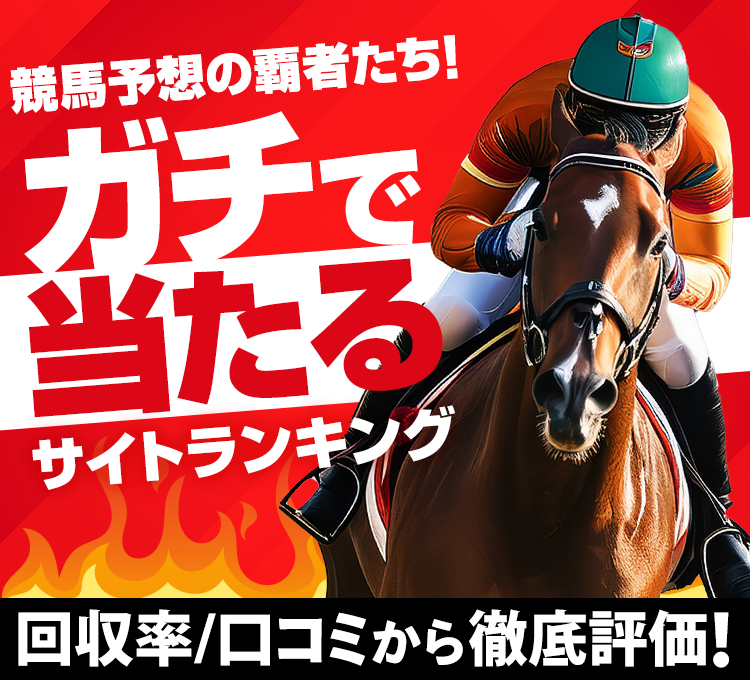 競馬予想の覇者たち！ガチで当たるサイトランキング