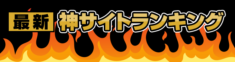 最新・神サイトランキング